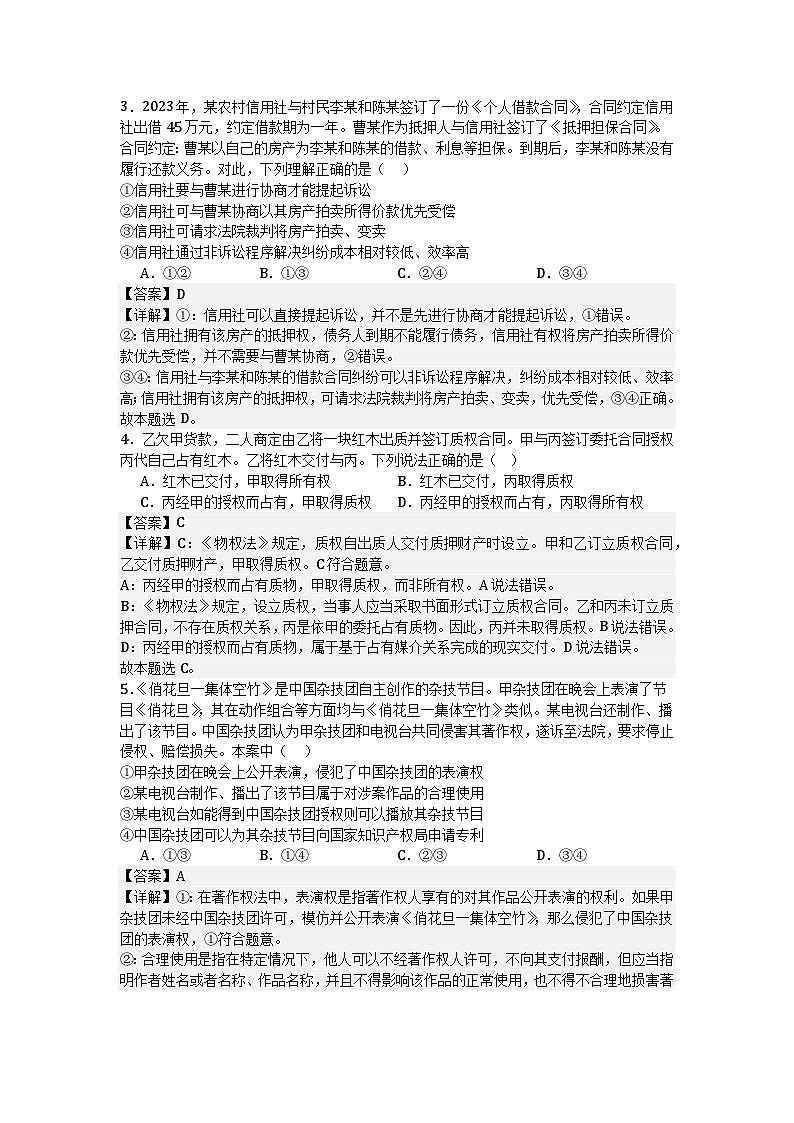 专题一0五 民事权利与义务（考点精练）-2025年高考政治三轮冲刺复习（全国适用）02