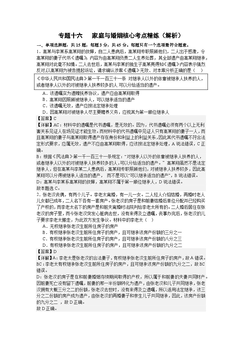 专题一0六  家庭与婚姻（考点精练）-2025年高考政治三轮冲刺复习（全国适用）01