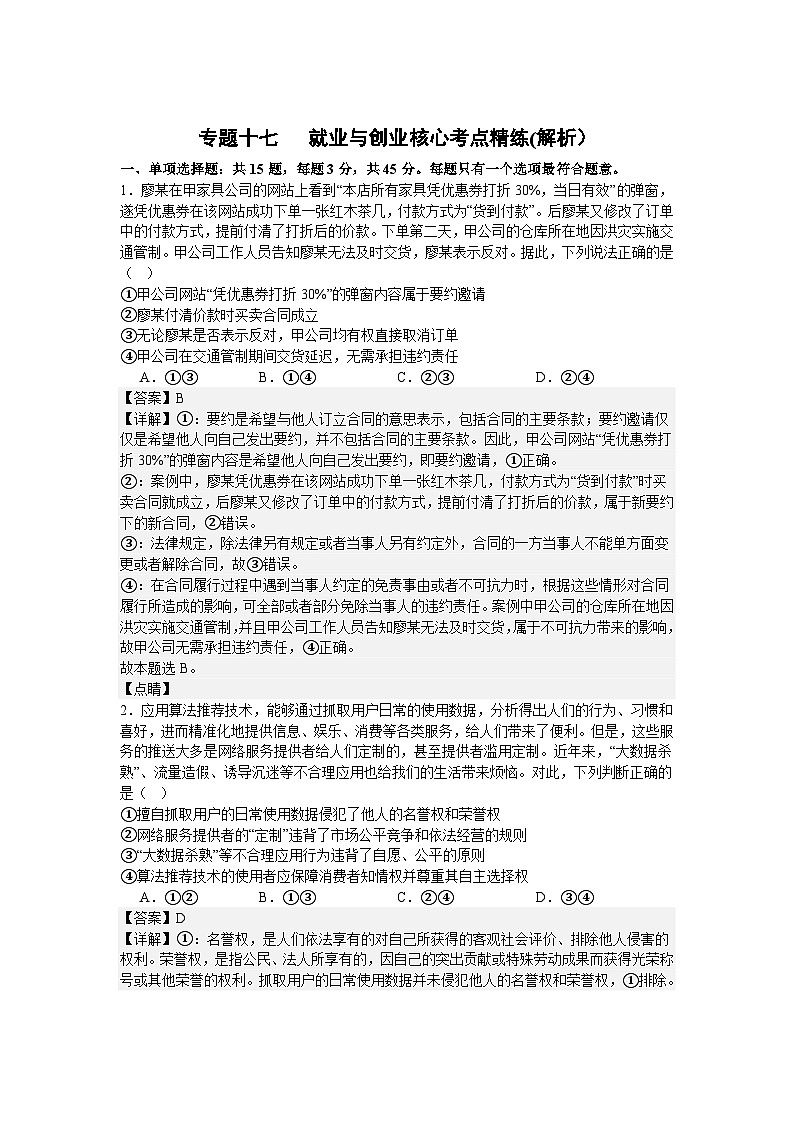 专题十七   就业与创业核心考点精练（解析）第1页