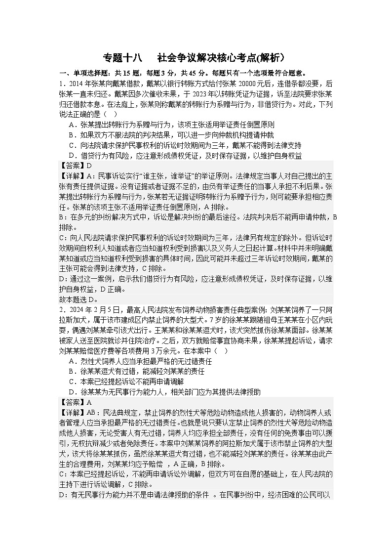 专题一0八 社会争议解决（考点精练）-2025年高考政治三轮冲刺复习（全国适用）01