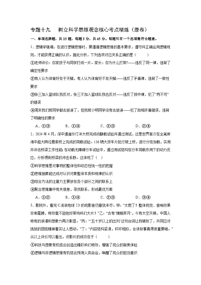 专题一0九 树立科学思维观念（考点精练）-2025年高考政治三轮冲刺复习（全国适用）01