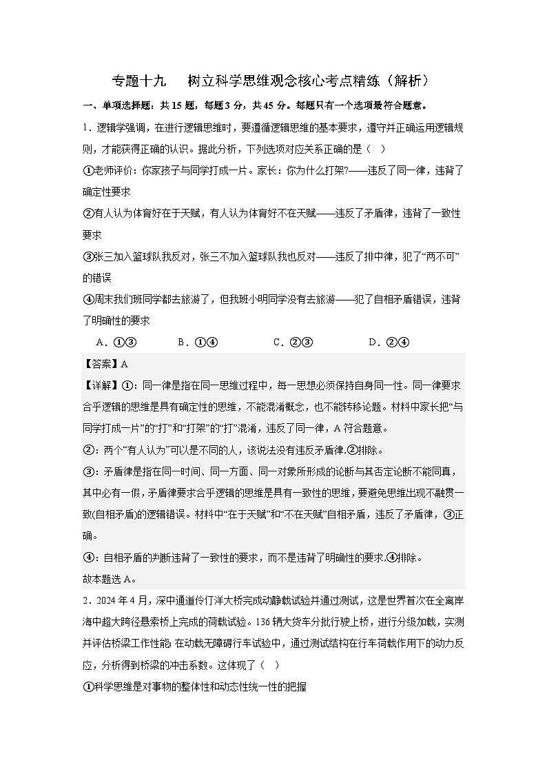 专题一0九 树立科学思维观念（考点精练）-2025年高考政治三轮冲刺复习（全国适用）01