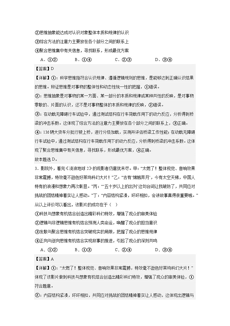 专题一0九 树立科学思维观念（考点精练）-2025年高考政治三轮冲刺复习（全国适用）02