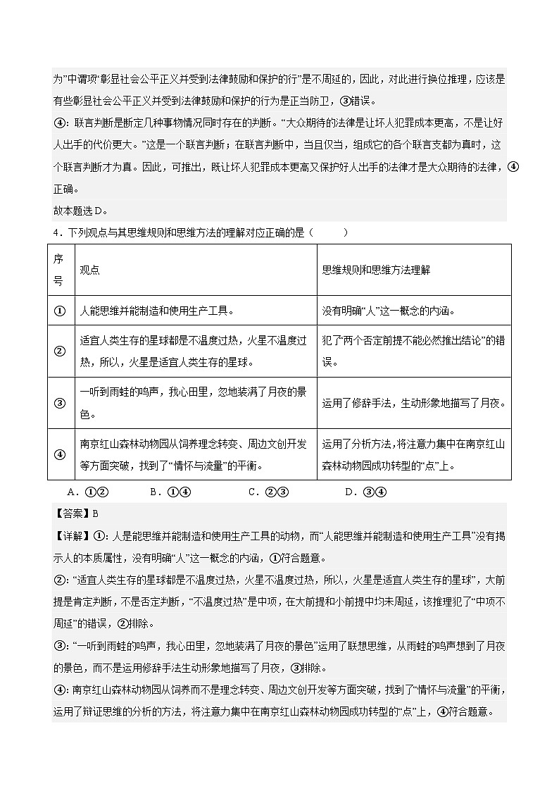 专题二十 遵循逻辑思维规则（考点精练）-2025年高考政治三轮冲刺复习（全国适用）03