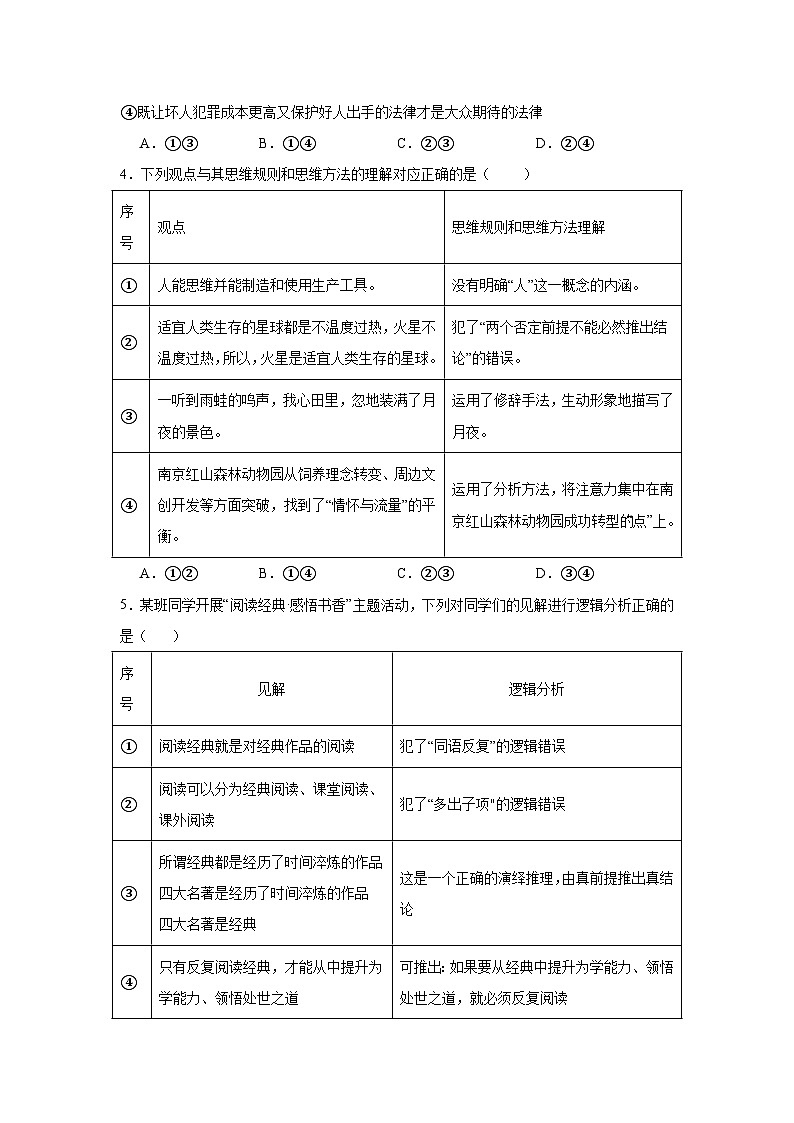 专题二十 遵循逻辑思维规则（考点精练）-2025年高考政治三轮冲刺复习（全国适用）02