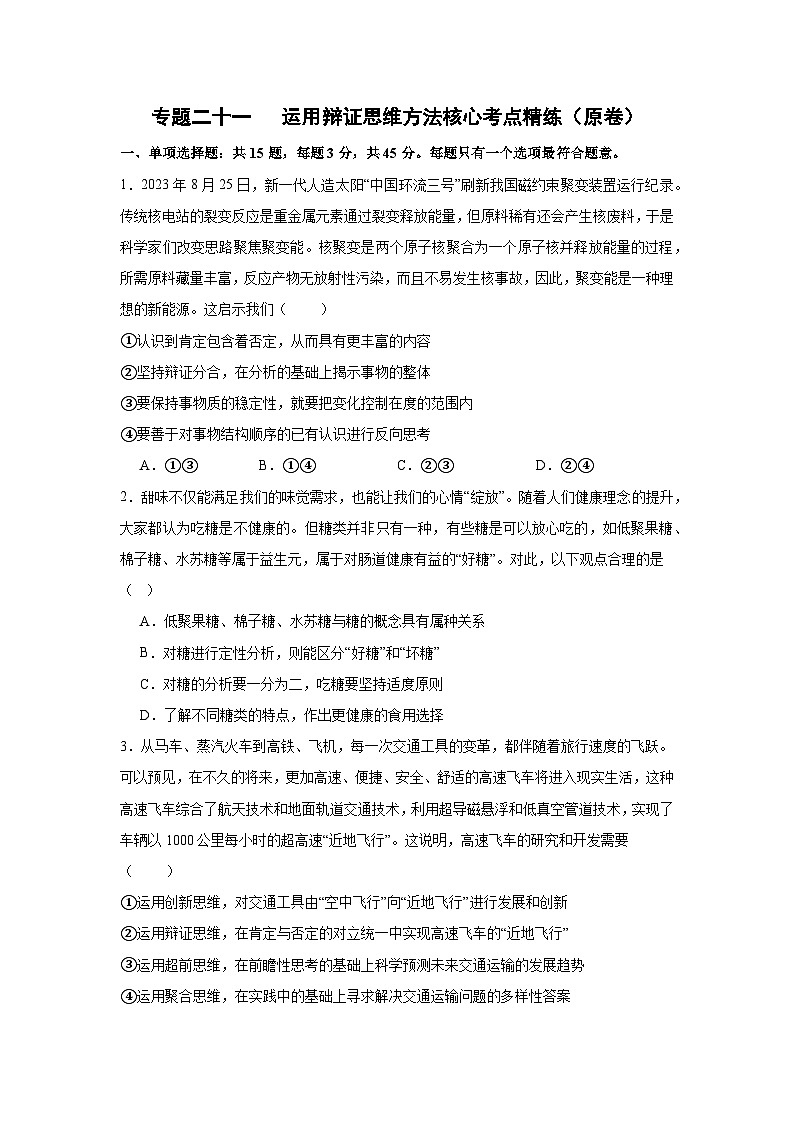 专题二十一  运用辩证思维方法（考点精练）-2025年高考政治三轮冲刺复习（全国适用）01