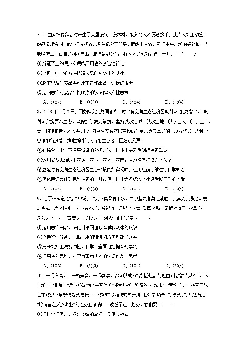 专题二十一  运用辩证思维方法（考点精练）-2025年高考政治三轮冲刺复习（全国适用）03
