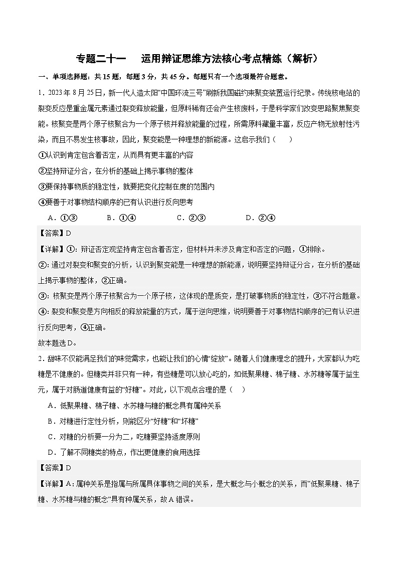 专题二十一  运用辩证思维方法（考点精练）-2025年高考政治三轮冲刺复习（全国适用）01