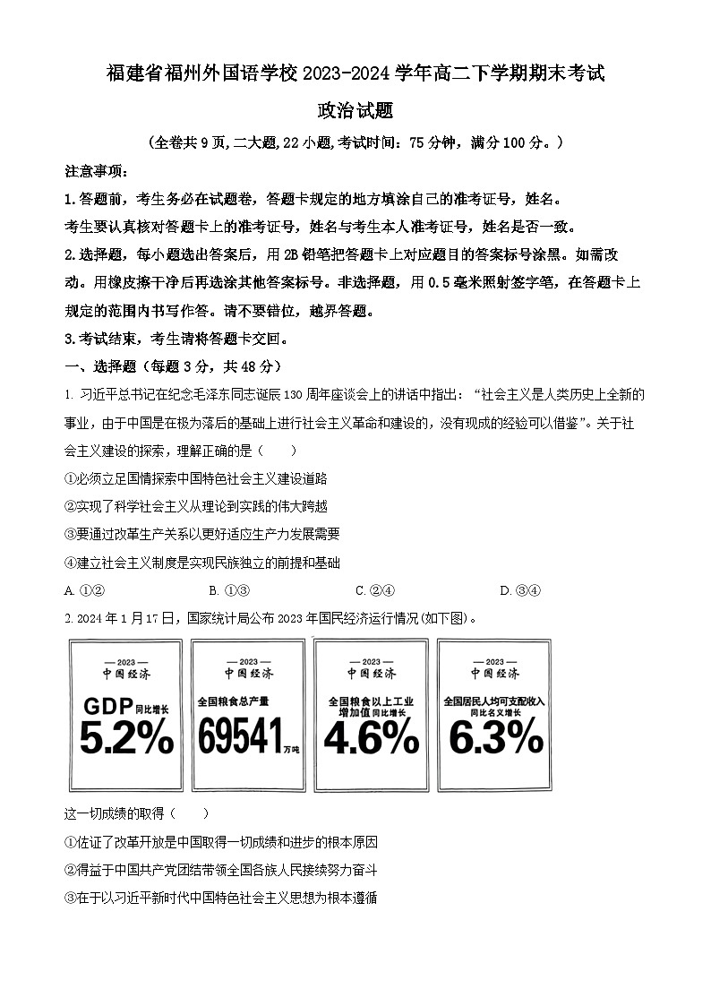 福建省福州外国语学校2023-2024学年高二下学期7月期末考试政治试题（Word版附解析）01