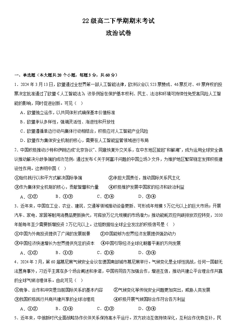 四川省仁寿第一中学校北校区2023-2024学年高二下学期7月期末考试政治试题（Word版附答案）第1页