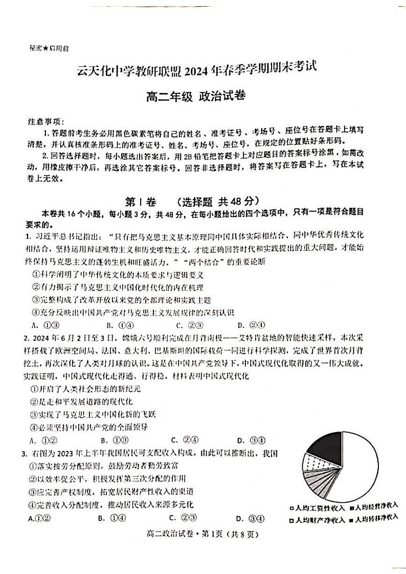 云南省昭通市云天化中学教研联盟2023-2024学年高二下学期7月期末考试政治试题（PDF版附解析）01
