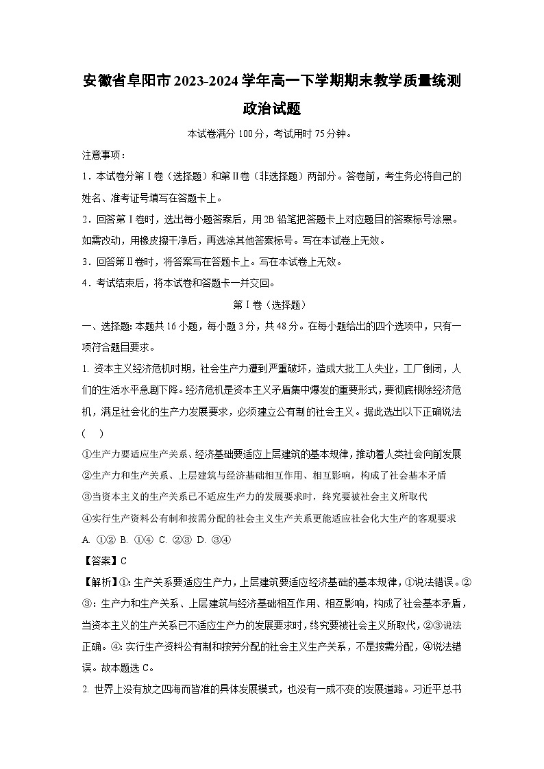 [政治][期末]安徽省阜阳市2023-2024学年高一下学期期末教学质量统测试题(解析版)第1页