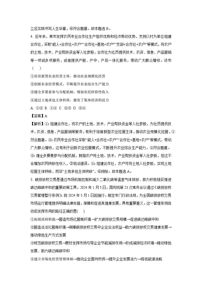 [政治][期末]安徽省阜阳市2023-2024学年高一下学期期末教学质量统测试题(解析版)第3页
