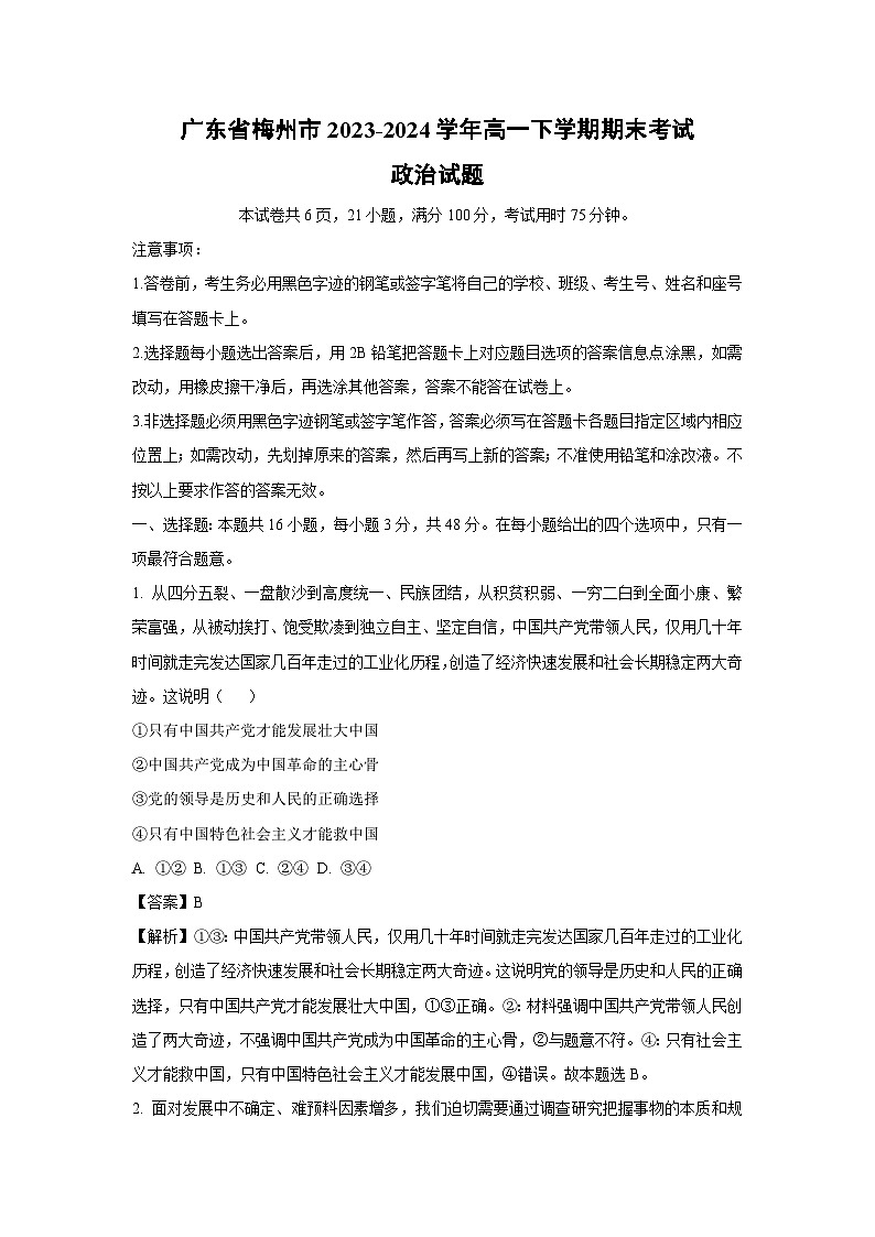 [政治][期末]广东省梅州市2023-2024学年高一下学期期末考试试题(解析版)第1页