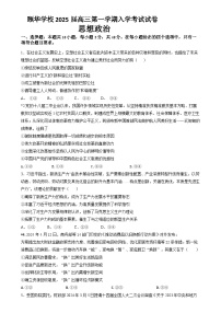 湖南省平江县颐华高级中学2024-2025学年高三上学期入学考试政治试题