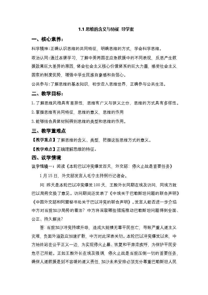 1.1《思维的含义与特征》导学案（解析卷）第1页
