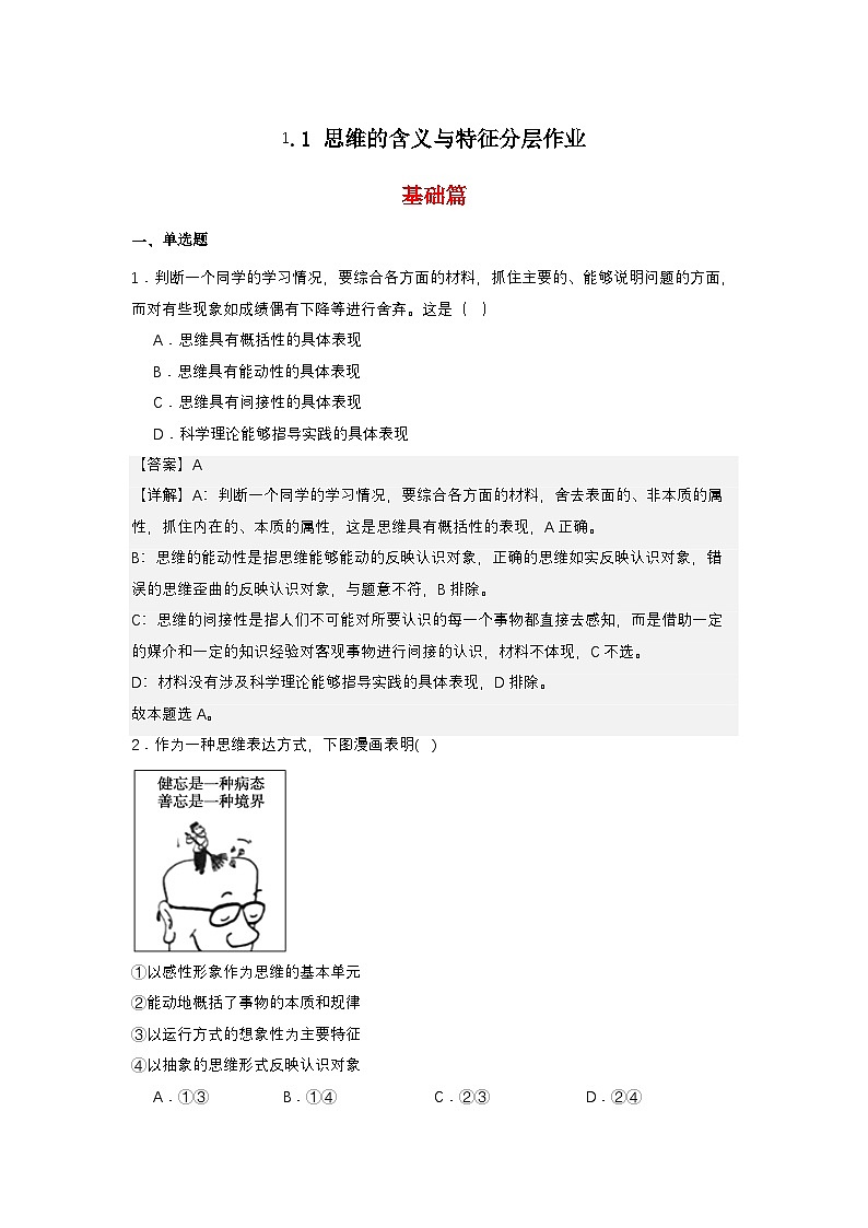 1.1《思维的含义与特征》分层作业（解析卷）第1页