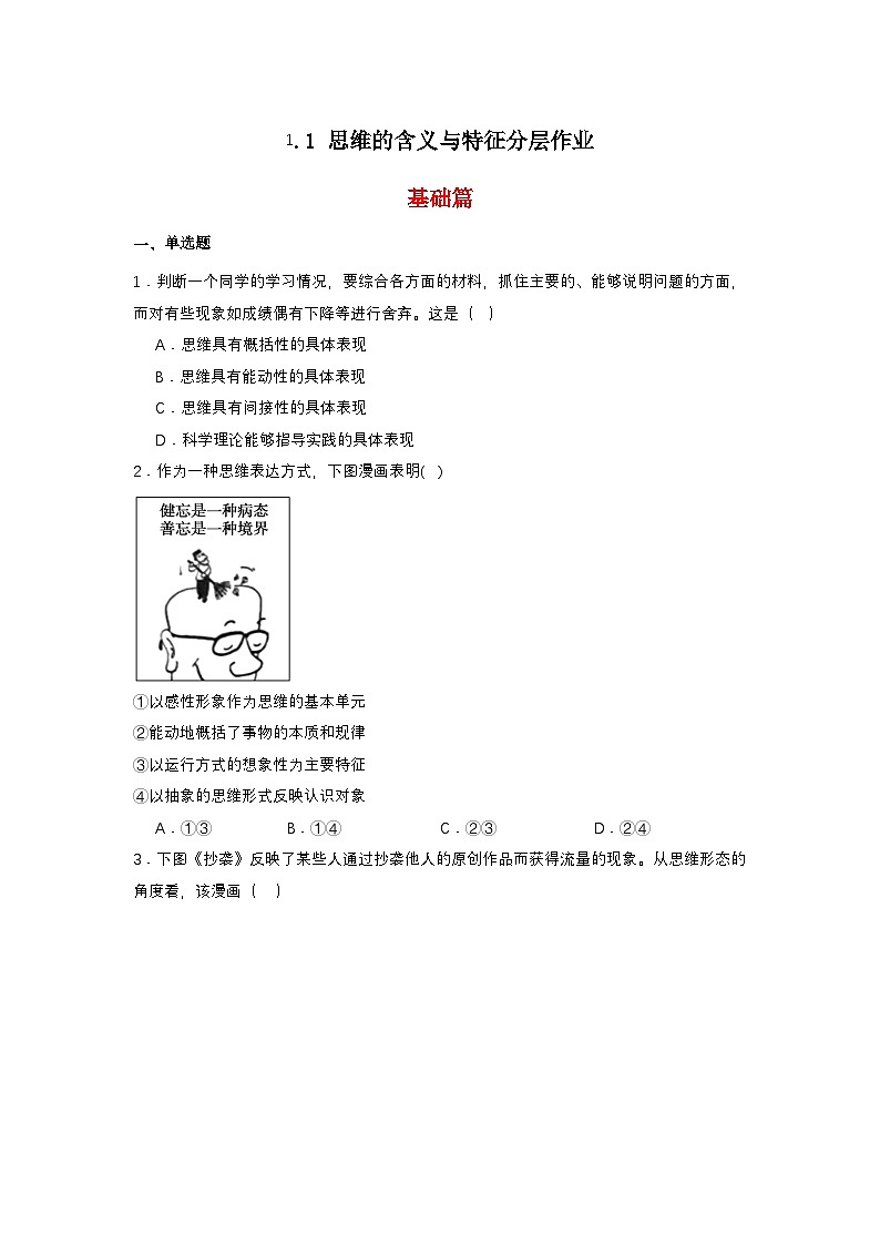 1.1《思维的含义与特征》分层作业（原卷）第1页