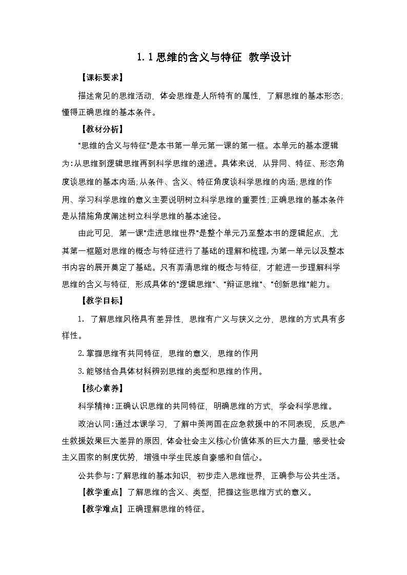 1.1《思维的含义与特征》教案—统编版政治选择性必修3第1页