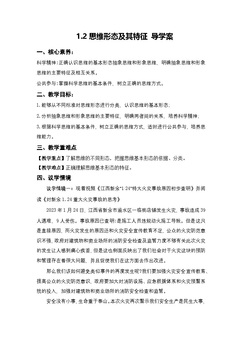 1.2《思维形态及其特征》课件+教案+分层作业+导学案—统编版政治选择性必修301