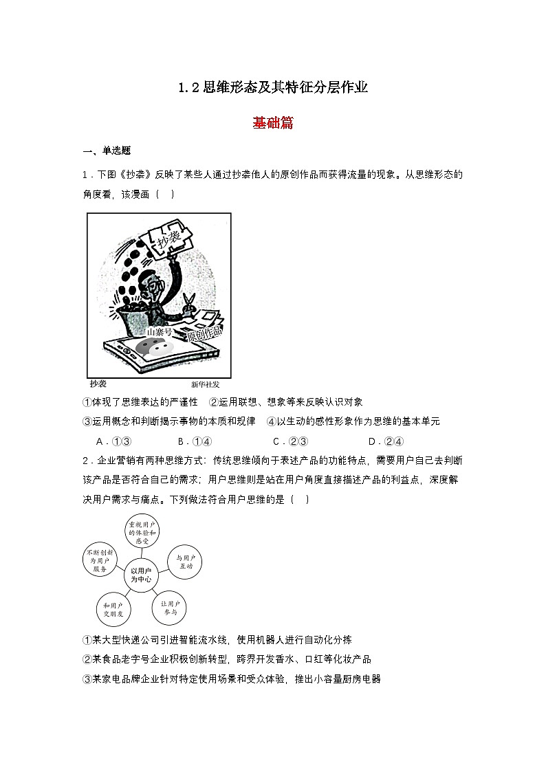 1.2《思维形态及其特征》课件+教案+分层作业+导学案—统编版政治选择性必修301