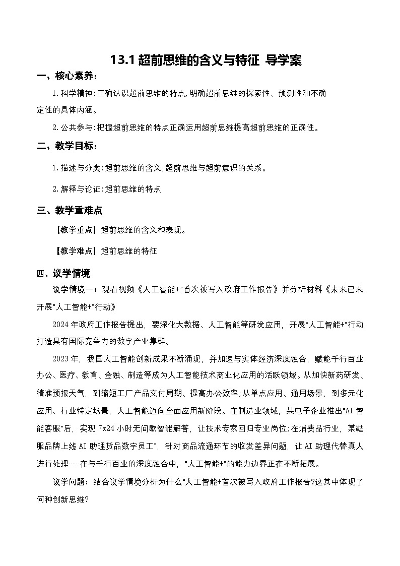 13.1《超前思维的含义与特征》课件+教案+分层作业+导学案—统编版政治选择性必修301