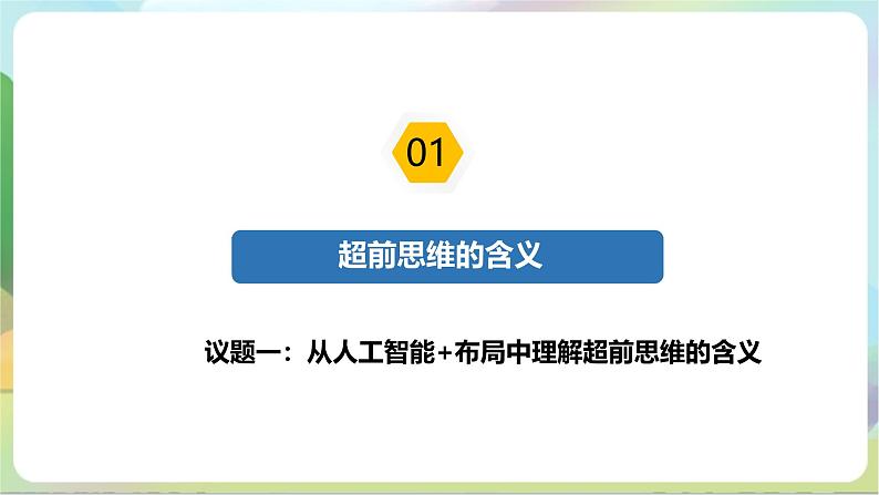 13.1《超前思维的含义与特征》课件+教案+分层作业+导学案—统编版政治选择性必修307