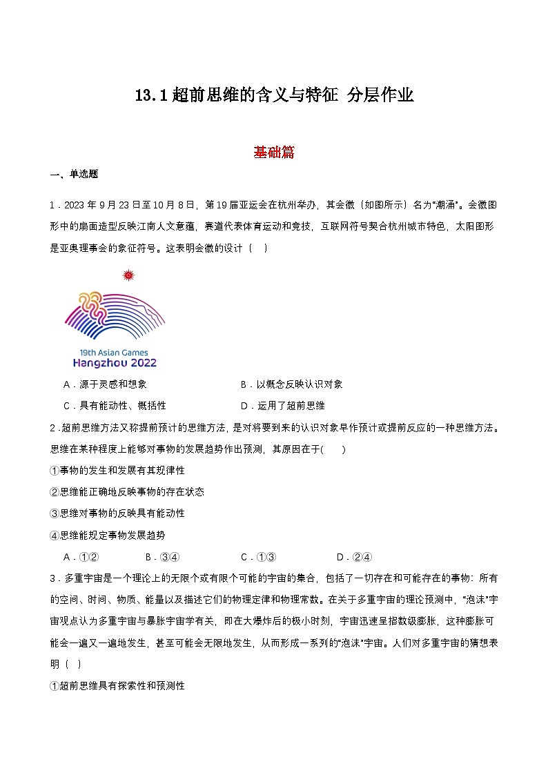 13.1《超前思维的含义与特征》课件+教案+分层作业+导学案—统编版政治选择性必修301