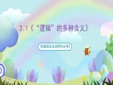 2.1《“逻辑”的多种含义》课件+教案+分层作业+导学案—统编版政治选择性必修3