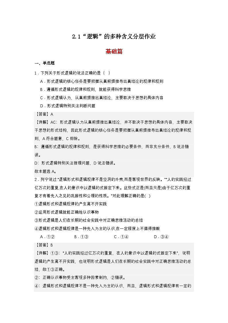 2.1《“逻辑”的多种含义》分层作业（解析卷）第1页