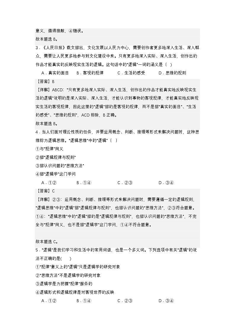 2.1《“逻辑”的多种含义》分层作业（解析卷）第2页