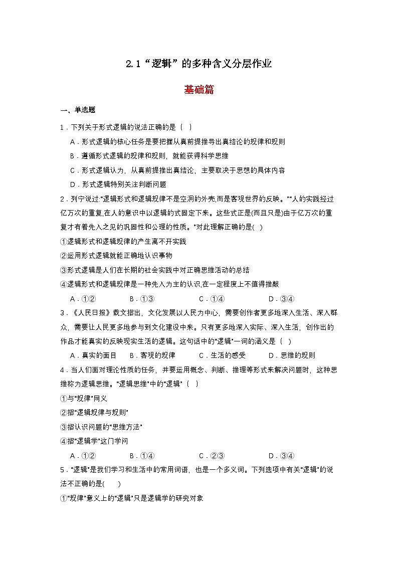 2.1《“逻辑”的多种含义》分层作业（原卷）第1页