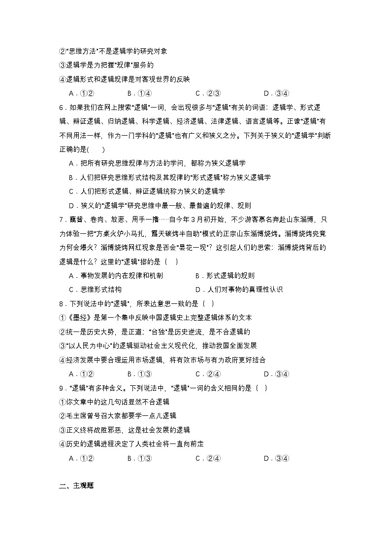 2.1《“逻辑”的多种含义》分层作业（原卷）第2页