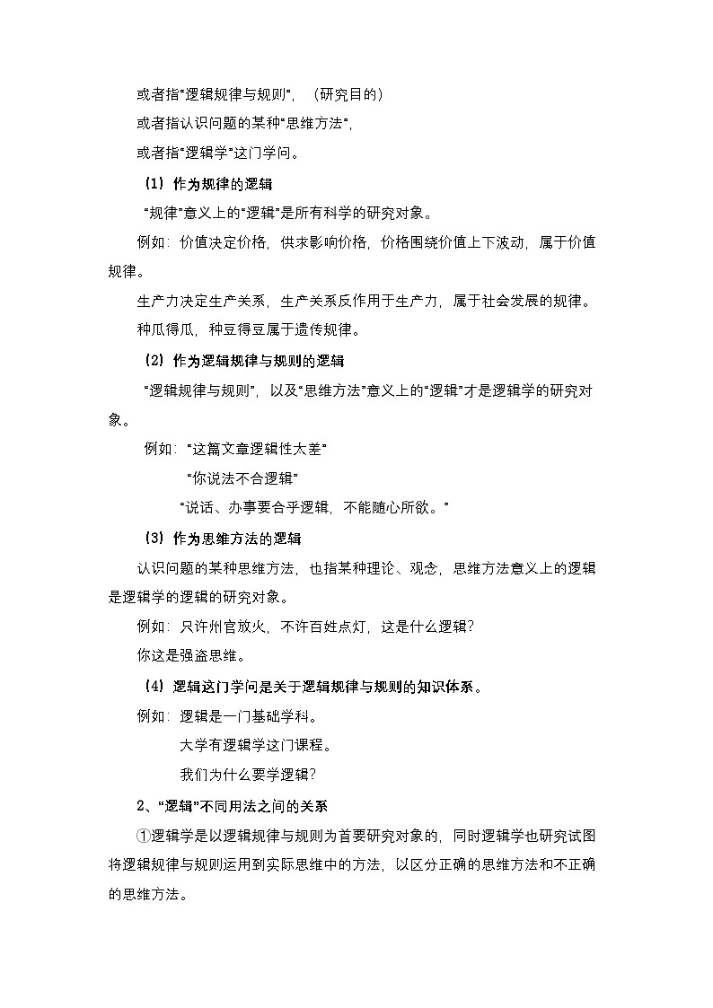 2.1《“逻辑”的多种含义》教案—统编版政治选择性必修3第3页