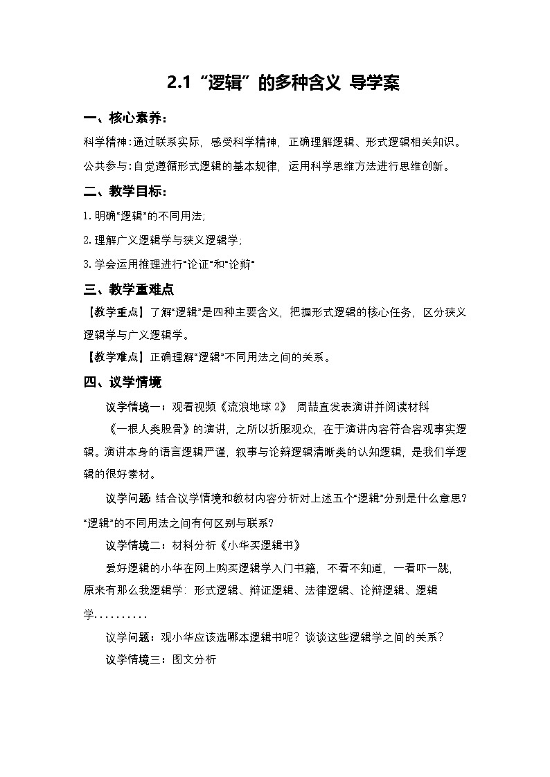 2.1《“逻辑”的多种含义》导学案(（解析卷）第1页