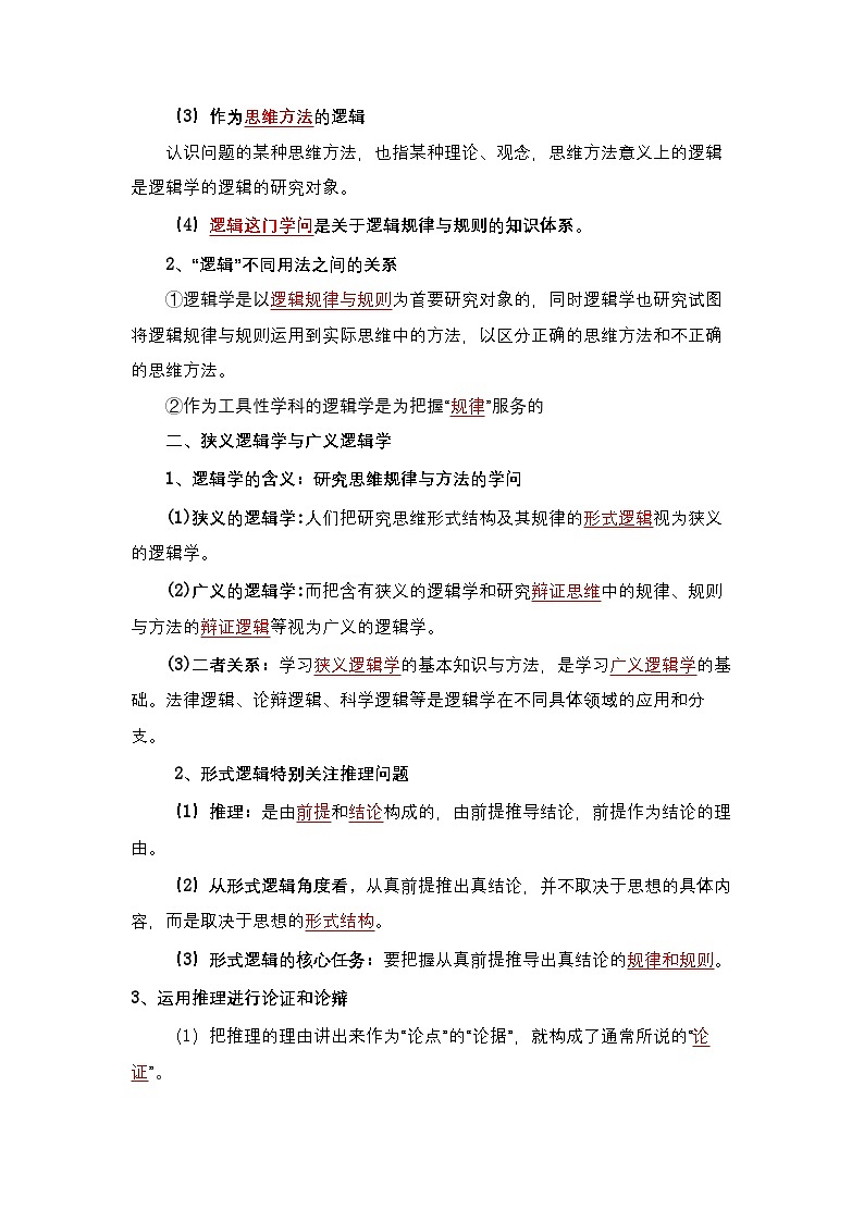 2.1《“逻辑”的多种含义》导学案(（解析卷）第3页