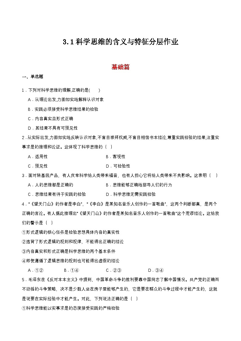 3.1《科学思维的含义与特征》课件+教案+分层作业+导学案—统编版政治选择性必修301