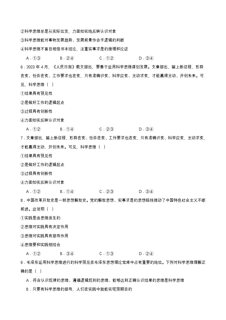 3.1《科学思维的含义与特征》课件+教案+分层作业+导学案—统编版政治选择性必修302