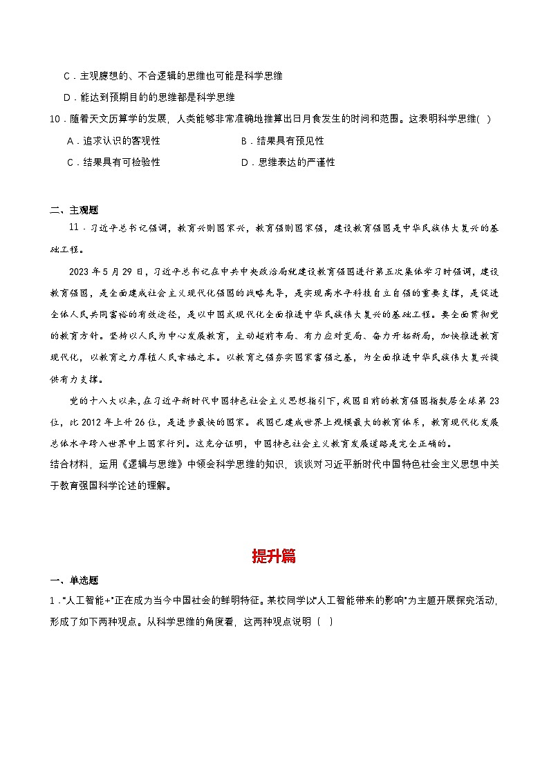 3.1《科学思维的含义与特征》课件+教案+分层作业+导学案—统编版政治选择性必修303