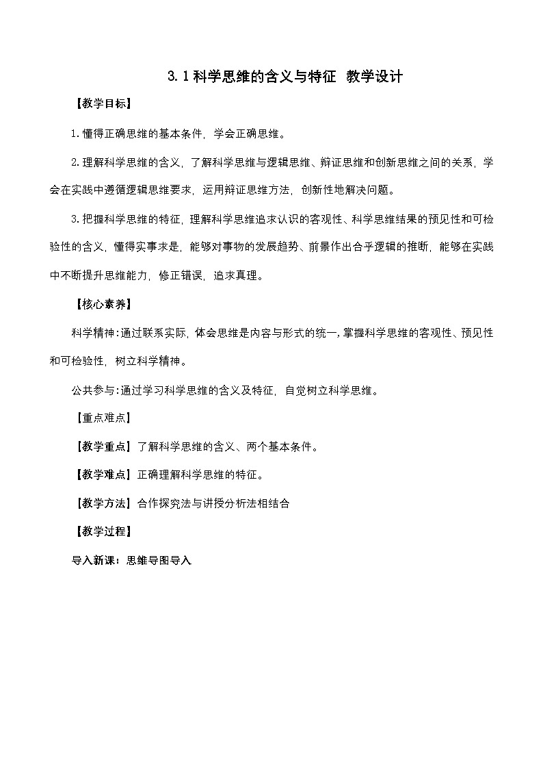3.1《科学思维的含义与特征》课件+教案+分层作业+导学案—统编版政治选择性必修301