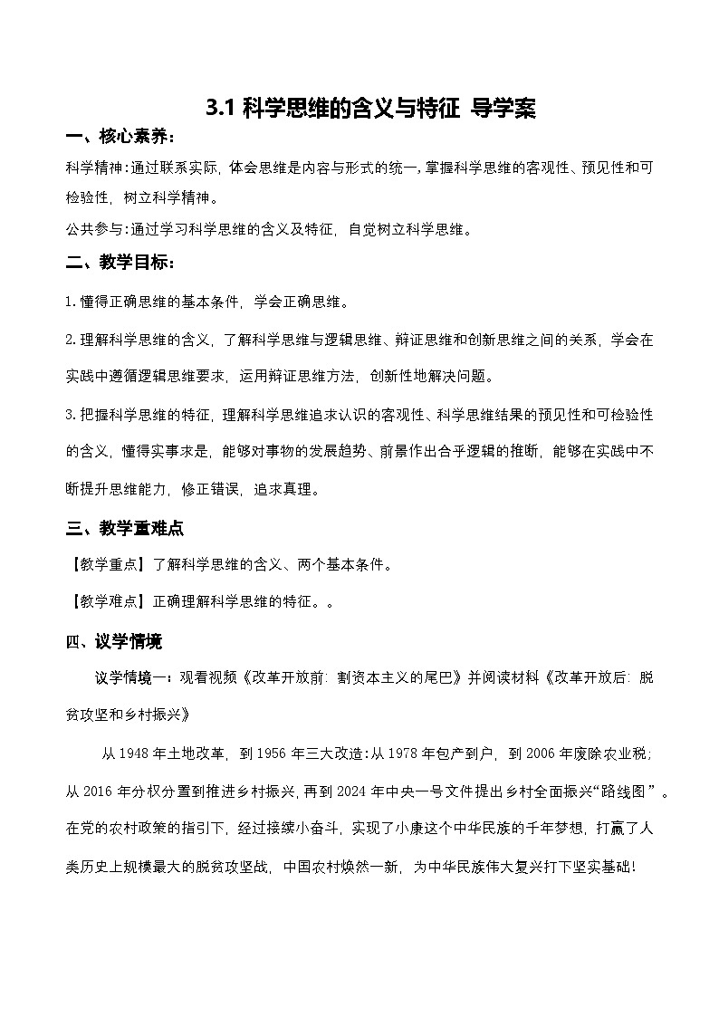 3.1《科学思维的含义与特征》课件+教案+分层作业+导学案—统编版政治选择性必修301