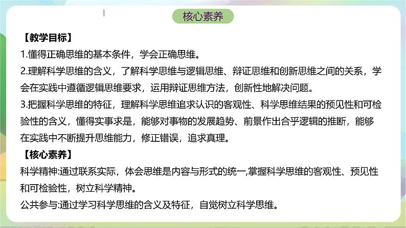 3.1《科学思维的含义与特征》课件+教案+分层作业+导学案—统编版政治选择性必修302