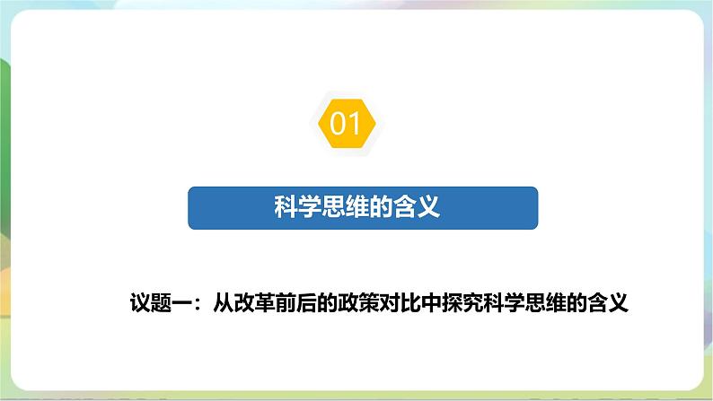 3.1《科学思维的含义与特征》课件+教案+分层作业+导学案—统编版政治选择性必修305