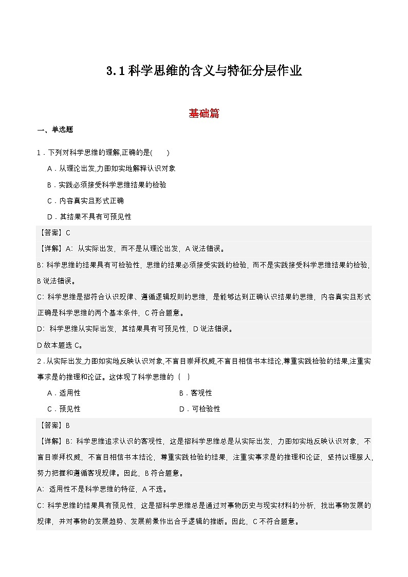 3.1《科学思维的含义与特征》课件+教案+分层作业+导学案—统编版政治选择性必修301