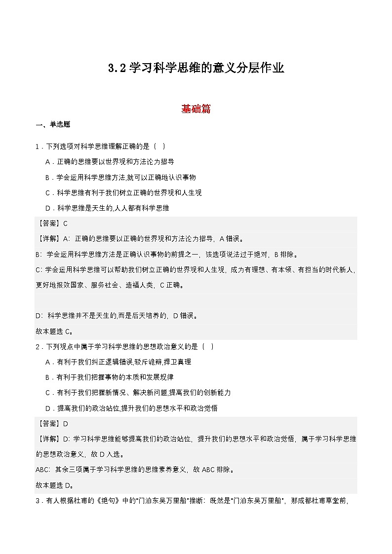 3.2《学习科学思维的意义》课件+教案+分层作业+导学案—统编版政治选择性必修301