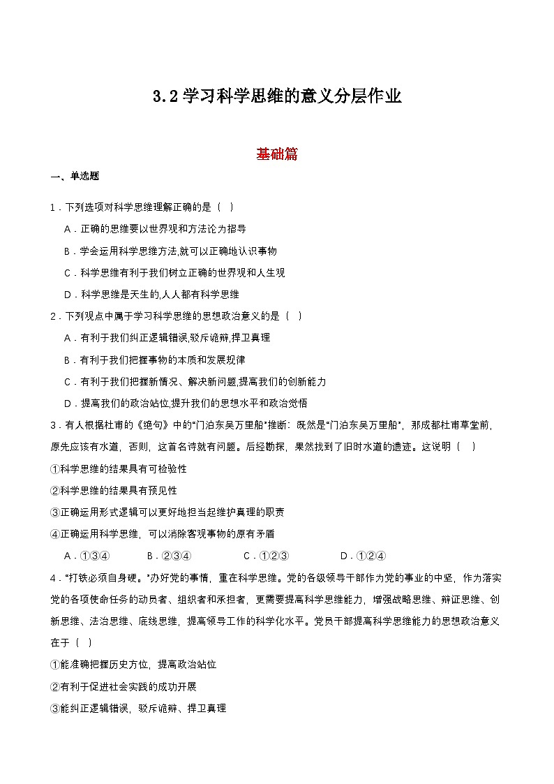 3.2《学习科学思维的意义》课件+教案+分层作业+导学案—统编版政治选择性必修301