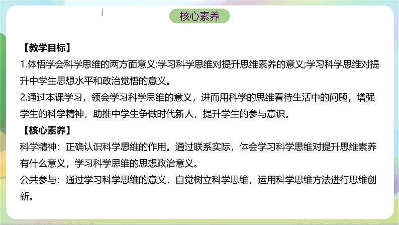 3.2《学习科学思维的意义》课件+教案+分层作业+导学案—统编版政治选择性必修302