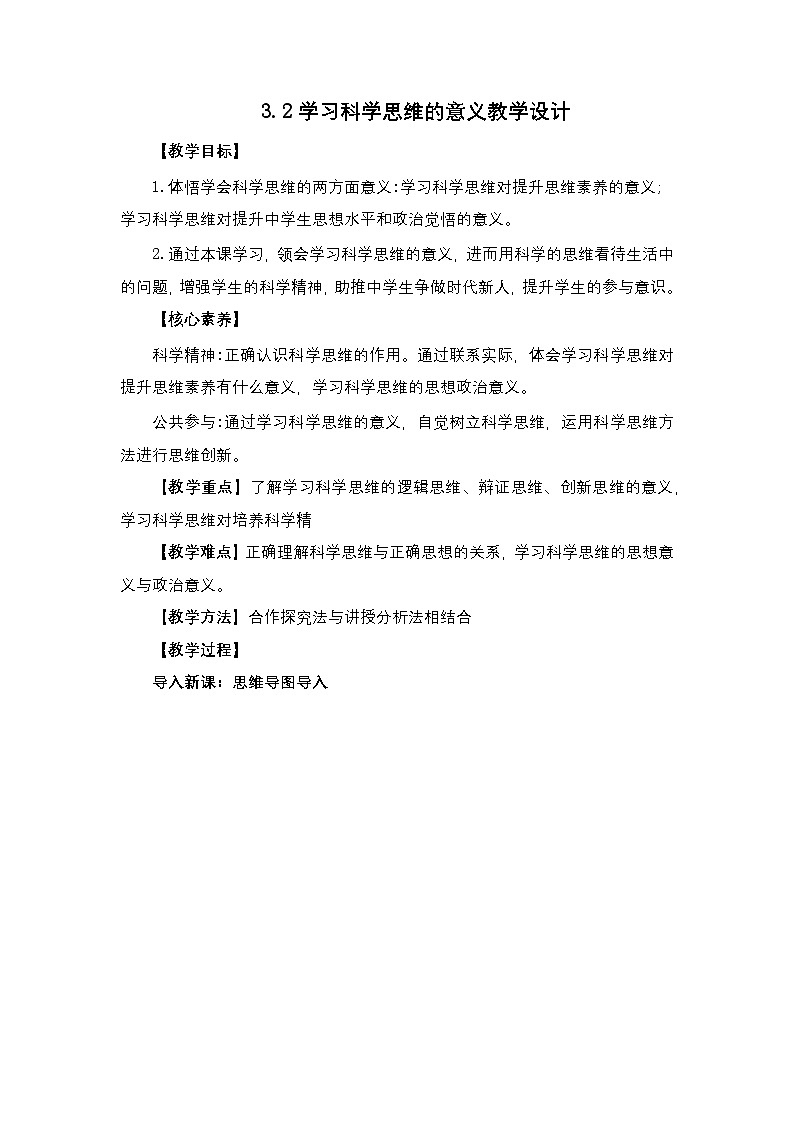 3.2《学习科学思维的意义》课件+教案+分层作业+导学案—统编版政治选择性必修301
