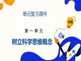 【单元复习】第一单元《树立科学思维概念》单元复习课件+单元解读课件+单元测试+知识清单-统编版政治选择性必修3