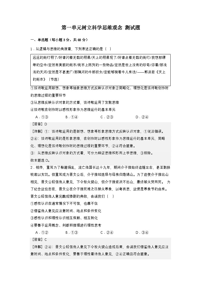 【单元复习】第一单元《树立科学思维概念》单元复习课件+单元解读课件+单元测试+知识清单-统编版政治选择性必修301